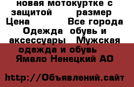 новая мотокуртке с защитой 52 54 размер › Цена ­ 4 200 - Все города Одежда, обувь и аксессуары » Мужская одежда и обувь   . Ямало-Ненецкий АО